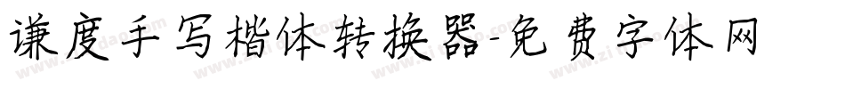 谦度手写楷体转换器字体转换