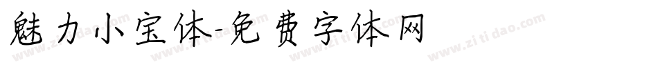 魅力小宝体字体转换