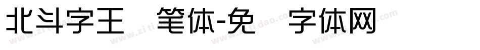 北斗字王黒笔体字体转换