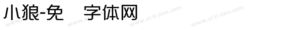 小狼字体转换