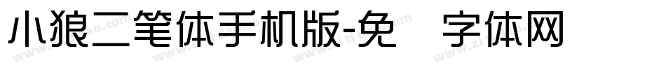 小狼二笔体手机版字体转换