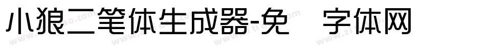 小狼二笔体生成器字体转换
