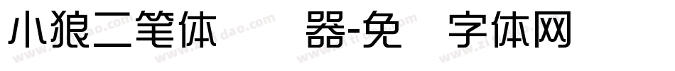 小狼二笔体转换器字体转换
