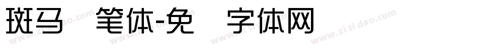 斑马秃笔体字体转换