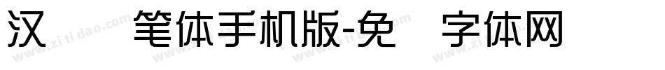 汉标秃笔体手机版字体转换