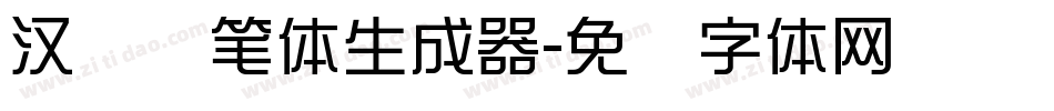 汉标秃笔体生成器字体转换