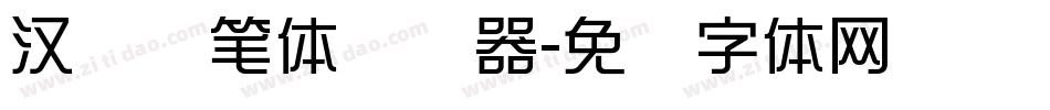 汉标秃笔体转换器字体转换