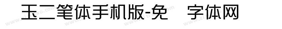 邓玉二笔体手机版字体转换