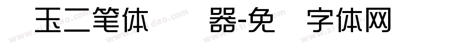 邓玉二笔体转换器字体转换