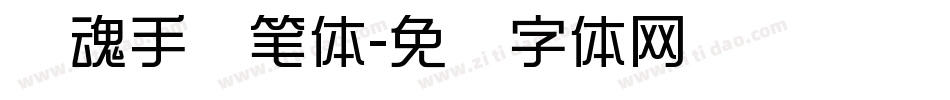 镇魂手书笔体字体转换