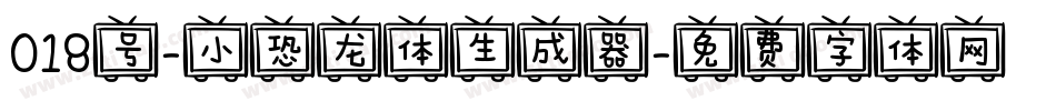 018号-小恐龙体生成器字体转换