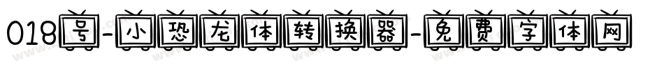 018号-小恐龙体转换器字体转换