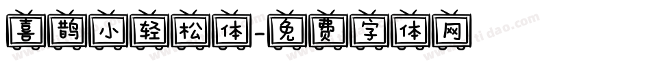 喜鹊小轻松体字体转换