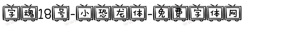 字魂18号-小恐龙体字体转换