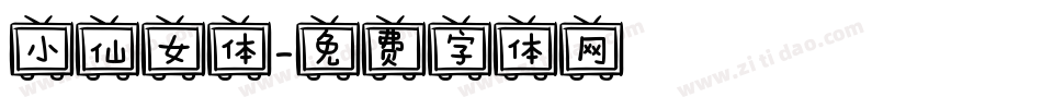 小仙女体字体转换