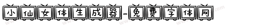 小仙女体生成器字体转换