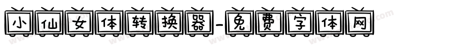 小仙女体转换器字体转换