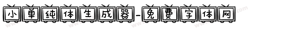 小单纯体生成器字体转换