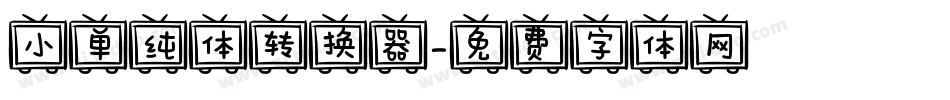小单纯体转换器字体转换