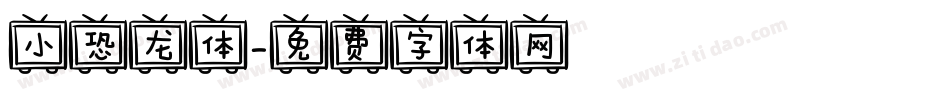 小恐龙体字体转换