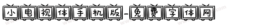 小电视体手机版字体转换