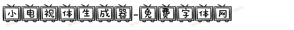 小电视体生成器字体转换