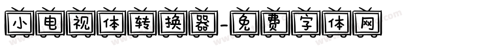小电视体转换器字体转换