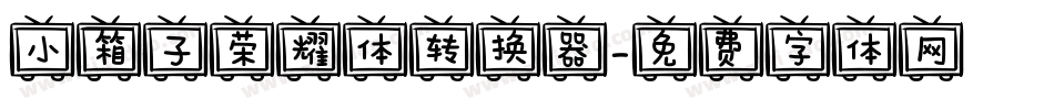 小箱子荣耀体转换器字体转换