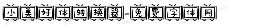 小美好体转换器字体转换