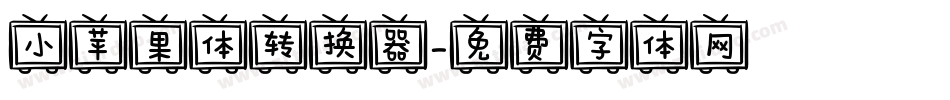 小苹果体转换器字体转换