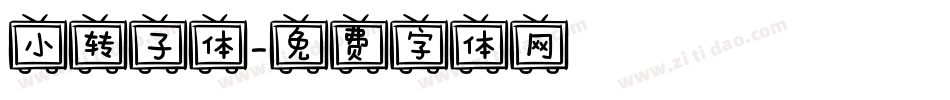 小转子体字体转换