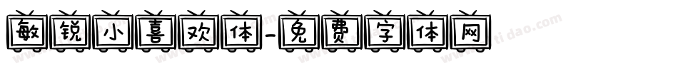 敏锐小喜欢体字体转换