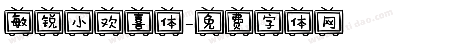 敏锐小欢喜体字体转换