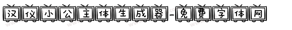 汉仪小公主体生成器字体转换