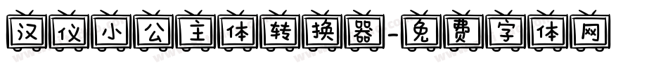 汉仪小公主体转换器字体转换