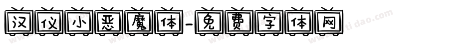 汉仪小恶魔体字体转换