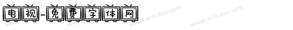 电视字体转换