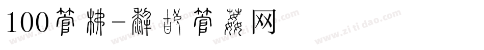 100字库字体转换