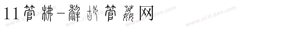 11字库字体转换