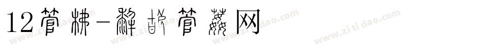 12字库字体转换