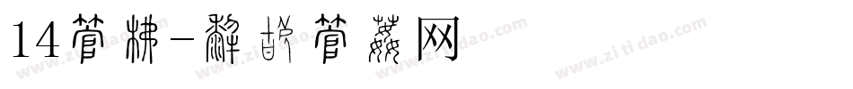 14字库字体转换