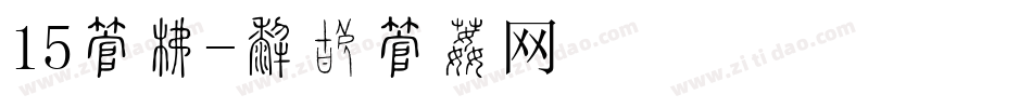 15字库字体转换