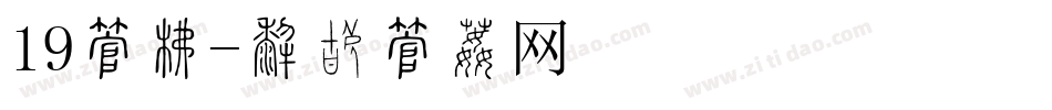 19字库字体转换