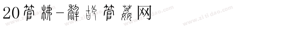 20字库字体转换