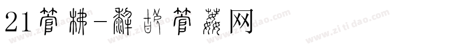 21字库字体转换