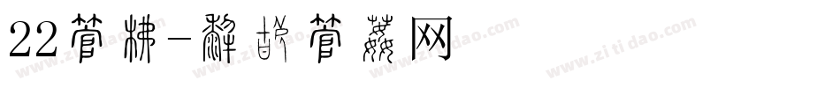22字库字体转换