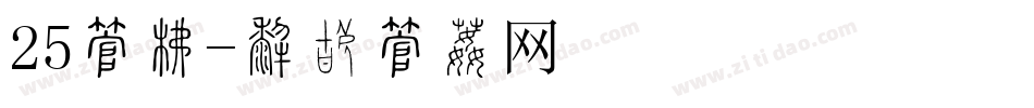 25字库字体转换