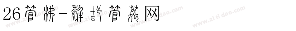 26字库字体转换