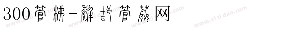 300字库字体转换