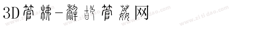 3D字库字体转换